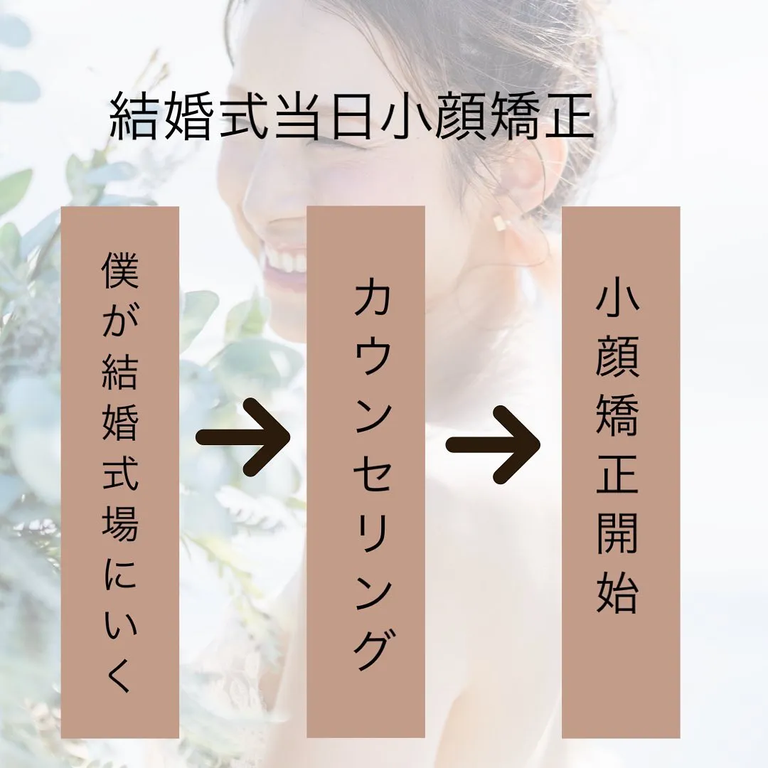 前橋小顔矯正　ブライダル