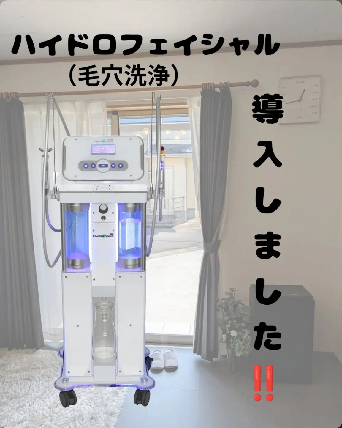 ハイドロフェイシャル（毛穴洗浄）導入しました！