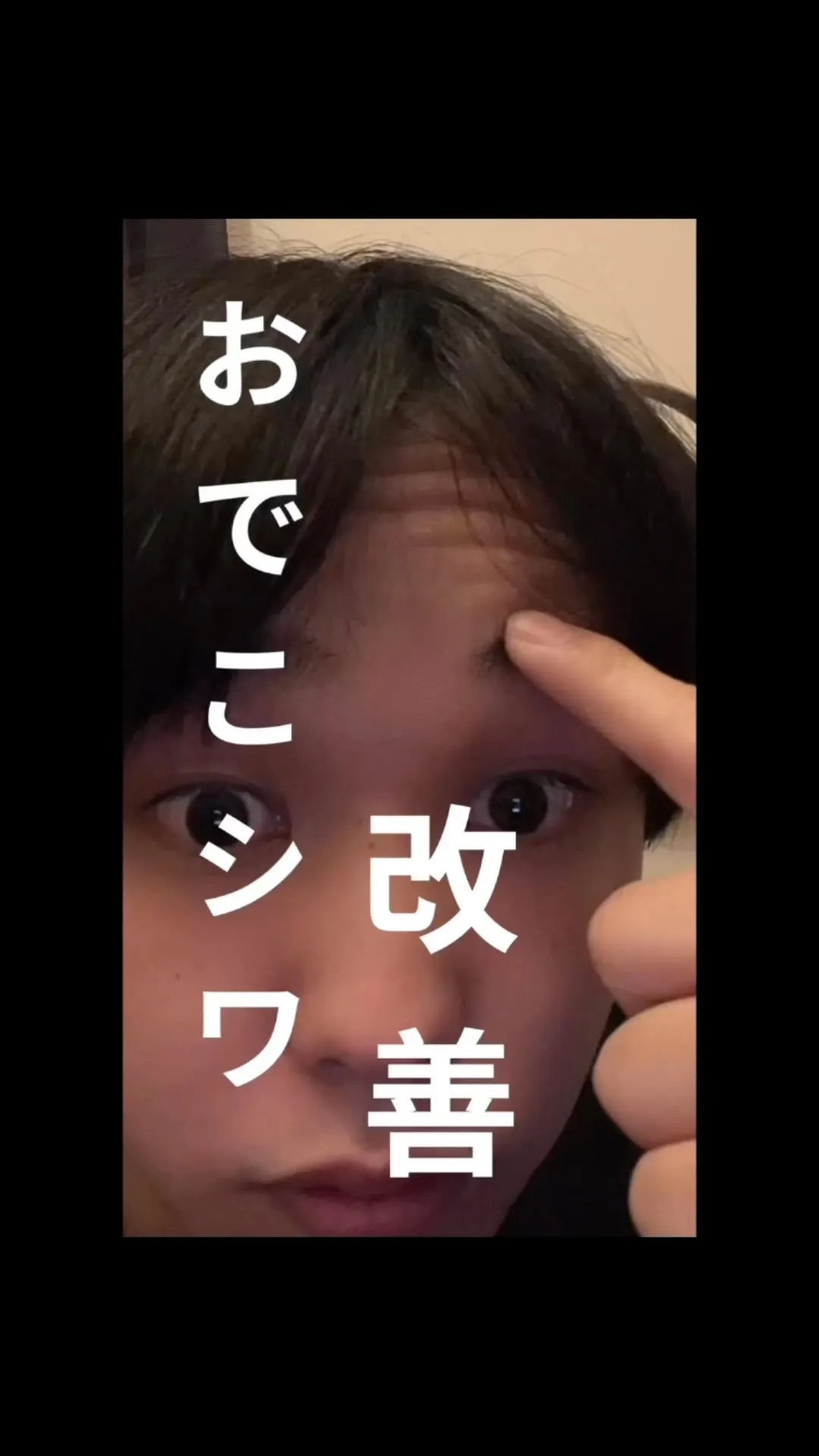 おでこのシワ改善！　let's顔トレ！