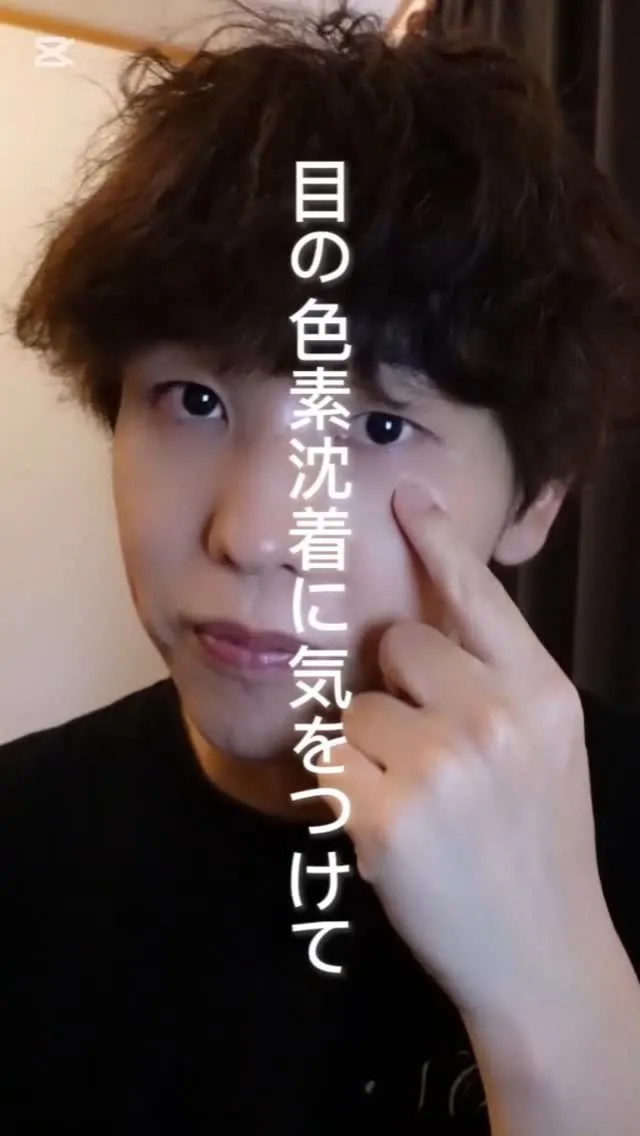 目の色素沈着気をつけて！