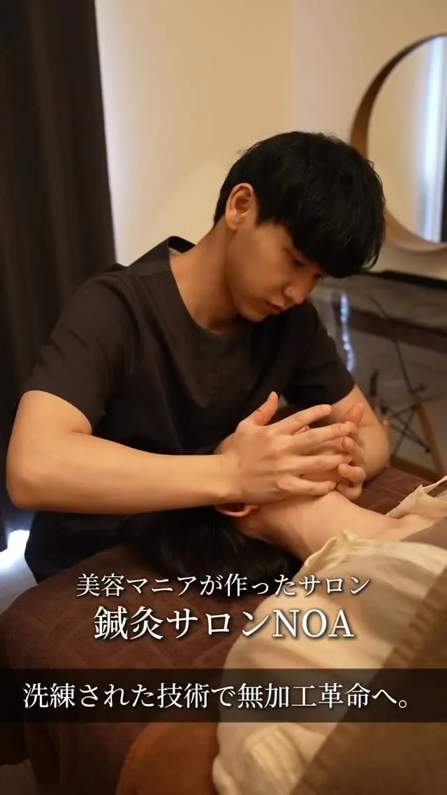 美容マニアが作ったサロン「鍼灸サロンNOA」